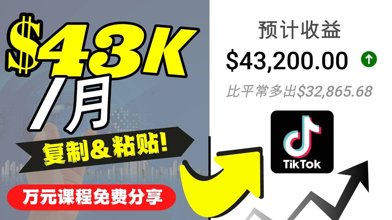 2022抖音国际版Tiktok赚钱项目：每天上传一个视频就轻松月入$43200美元69网创吧-网创项目资源站-副业项目-创业项目-搞钱项目69网创吧