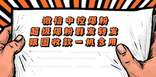 外面收费688微信中控爆粉超级爆粉群发转发跟圈收款一机多用【脚本+教程】69网创吧-网创项目资源站-副业项目-创业项目-搞钱项目69网创吧