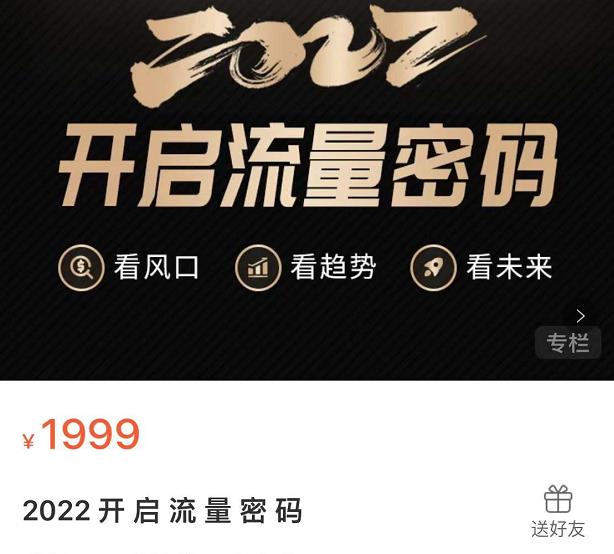 2022开启流量密码，13场行业头部大咖实操分享69网创吧-网创项目资源站-副业项目-创业项目-搞钱项目69网创吧
