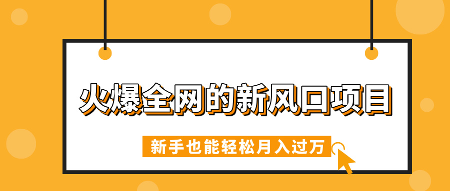 火爆全网的新风口项目，借助人工智能AI算命，精准预测命运，新手也能轻松月入过万69网创吧-网创项目资源站-副业项目-创业项目-搞钱项目69网创吧