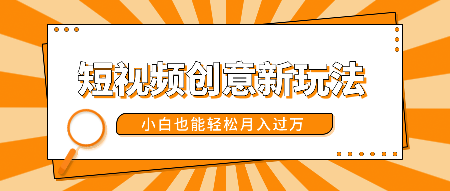 短视频创意新玩法！美女视频转漫画效果，小白也能轻松月入过万！69网创吧-网创项目资源站-副业项目-创业项目-搞钱项目69网创吧