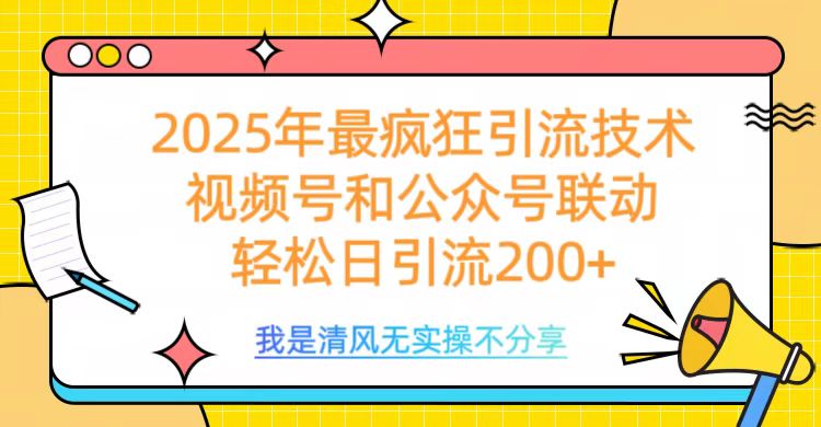 2025年最疯狂引流技术，视频号和公众号联动，轻松日引流200+69网创吧-网创项目资源站-副业项目-创业项目-搞钱项目69网创吧