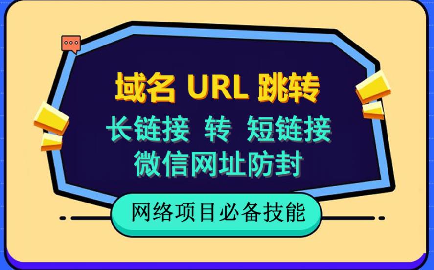 自建长链接转短链接，域名url跳转，微信网址防黑，视频教程手把手教你69网创吧-网创项目资源站-副业项目-创业项目-搞钱项目69网创吧