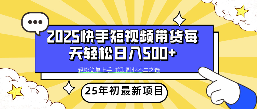 快手短视频带货轻松日入500+69网创吧-网创项目资源站-副业项目-创业项目-搞钱项目69网创吧