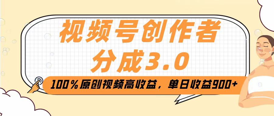 视频号创作者分成3.0，100％原创视频高收益，单日收益2000+69网创吧-网创项目资源站-副业项目-创业项目-搞钱项目69网创吧