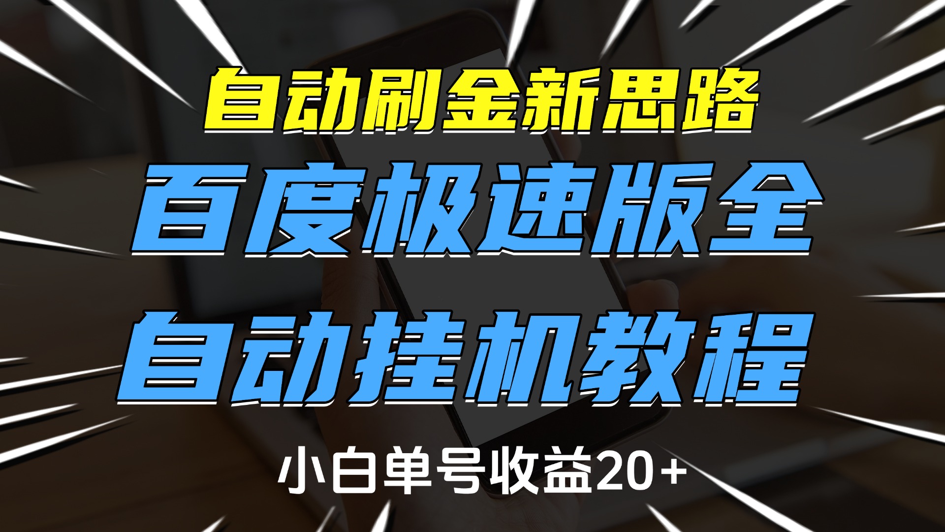 自动刷金新思路，百度极速版全自动挂机教程，小白单号收益20+69网创吧-网创项目资源站-副业项目-创业项目-搞钱项目69网创吧