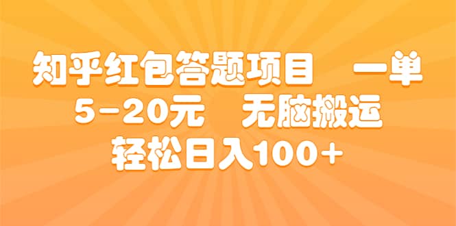 知乎红包答题项目 一单5-20元 无脑搬运 轻松日入100+69网创吧-网创项目资源站-副业项目-创业项目-搞钱项目69网创吧