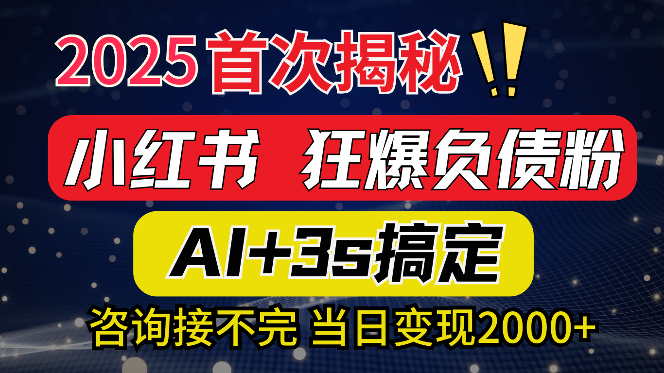 2025引流天花板：最新小红书狂暴负债粉思路，咨询接不断，当日入2000+69网创吧-网创项目资源站-副业项目-创业项目-搞钱项目69网创吧