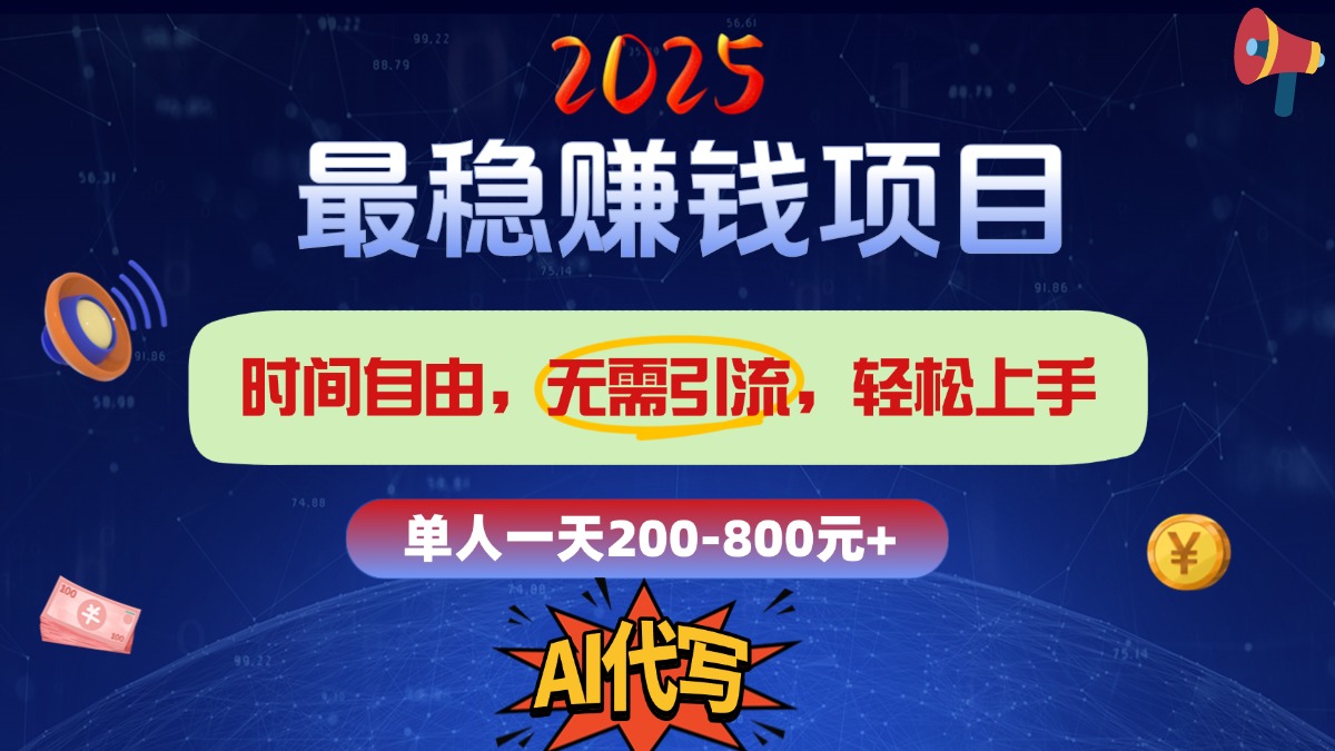 2025最稳赚钱项目，2.0版AI代写，时间自由，无需引流，轻松上手，单人一日200-800+69网创吧-网创项目资源站-副业项目-创业项目-搞钱项目69网创吧