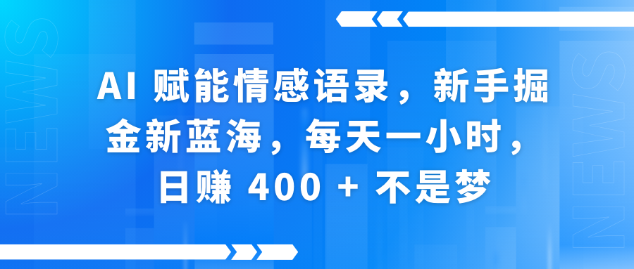 AI赋能情感语录，新手掘金新蓝海，每天一小时，日赚 400 + 不是梦69网创吧-网创项目资源站-副业项目-创业项目-搞钱项目69网创吧