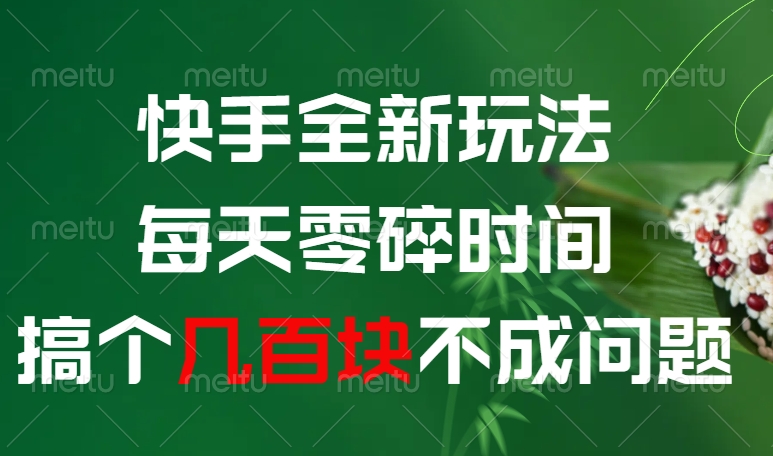 快手全新0撸玩法，每天零碎时间，搞个几百块不成问题69网创吧-网创项目资源站-副业项目-创业项目-搞钱项目69网创吧