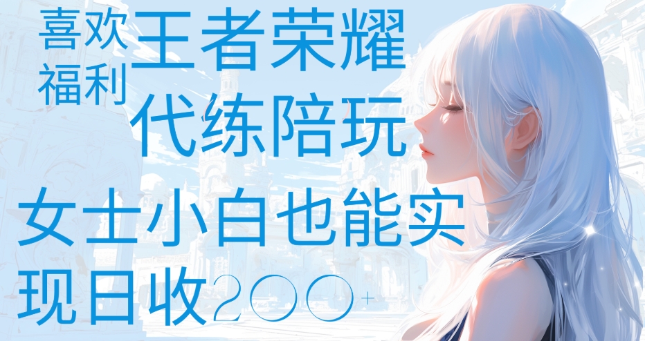 王者荣耀代打陪练喜欢王者的福利边玩还能多个收入女士小白也能轻松实现日收200+69网创吧-网创项目资源站-副业项目-创业项目-搞钱项目69网创吧