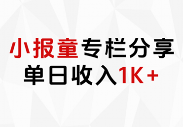 小报童专栏分享，当日收入1K+69网创吧-网创项目资源站-副业项目-创业项目-搞钱项目69网创吧