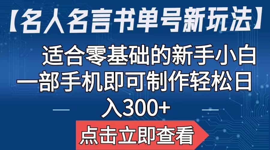 【名人名言书单号新玩法】，适合零基础的新手小白，一部手机即可制作69网创吧-网创项目资源站-副业项目-创业项目-搞钱项目69网创吧