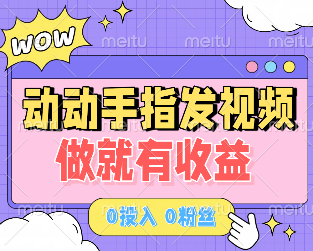 动动手指发视频，做就有收益 0投入 0粉丝 会发视频就有钱 月入过W69网创吧-网创项目资源站-副业项目-创业项目-搞钱项目69网创吧