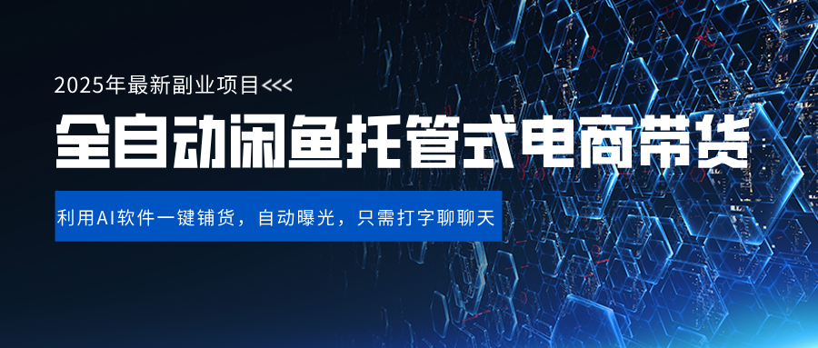 闲鱼全自动电商带货,三年磨一剑，一朝露锋芒，长期稳定项目，单日稳定变现500+69网创吧-网创项目资源站-副业项目-创业项目-搞钱项目69网创吧