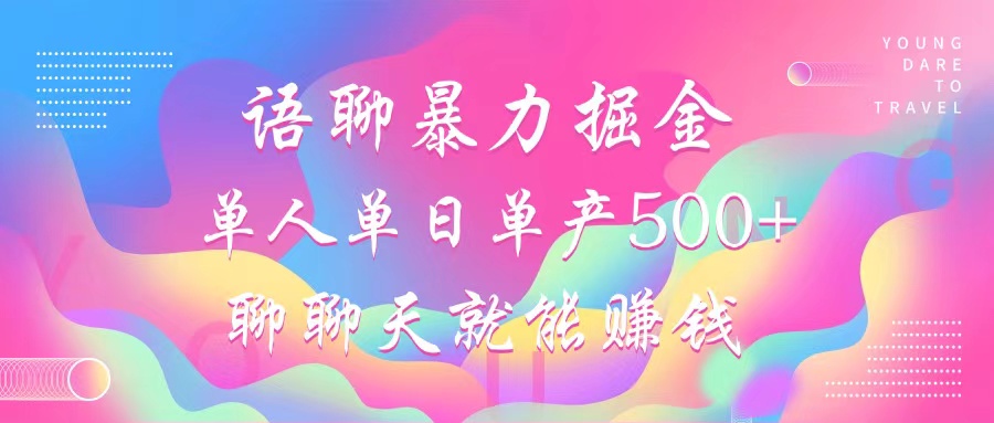 语聊暴力掘金，聊聊天就能赚钱，单人单日单产500+，小白也能无脑做，69网创吧-网创项目资源站-副业项目-创业项目-搞钱项目69网创吧