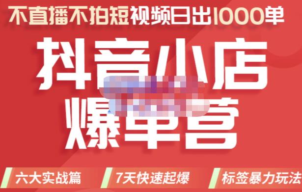 2022年抖音小店爆单营，不直播、不拍短视频、日出1000单，暴力玩法69网创吧-网创项目资源站-副业项目-创业项目-搞钱项目69网创吧