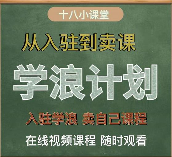 学浪计划，从入驻到卖课，学浪卖课全流程讲解（十八小课堂）69网创吧-网创项目资源站-副业项目-创业项目-搞钱项目69网创吧