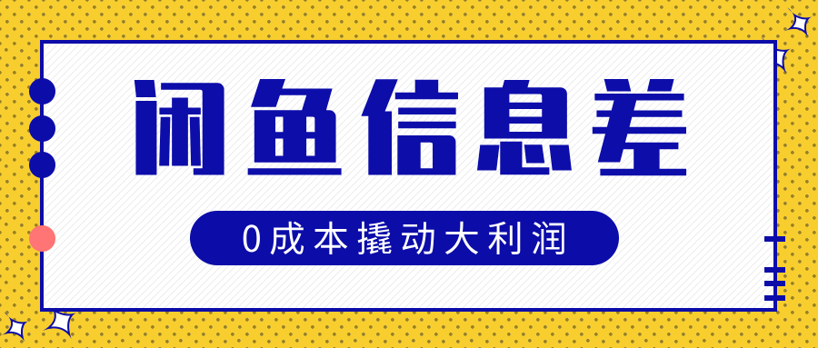 闲鱼信息差玩法思路，0成本撬动大利润69网创吧-网创项目资源站-副业项目-创业项目-搞钱项目69网创吧