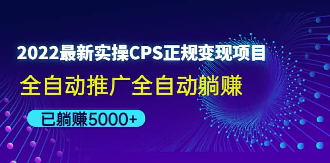 2022最新实操CPS正规变现项目，全自动推广69网创吧-网创项目资源站-副业项目-创业项目-搞钱项目69网创吧