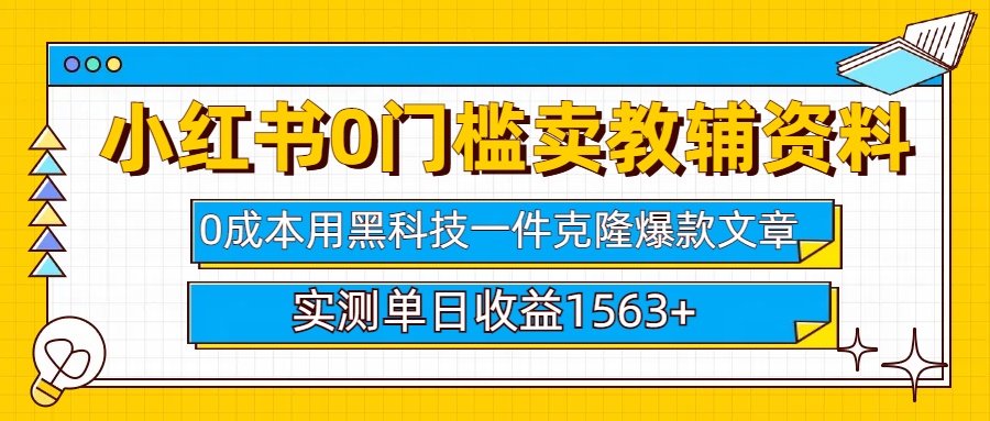 小红书卖教辅资料0门槛0成本每天10分钟单日收益1500+69网创吧-网创项目资源站-副业项目-创业项目-搞钱项目69网创吧