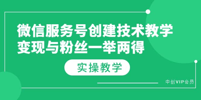 微信服务号创建技术教学，变现与粉丝一举两得（实操教程）69网创吧-网创项目资源站-副业项目-创业项目-搞钱项目69网创吧