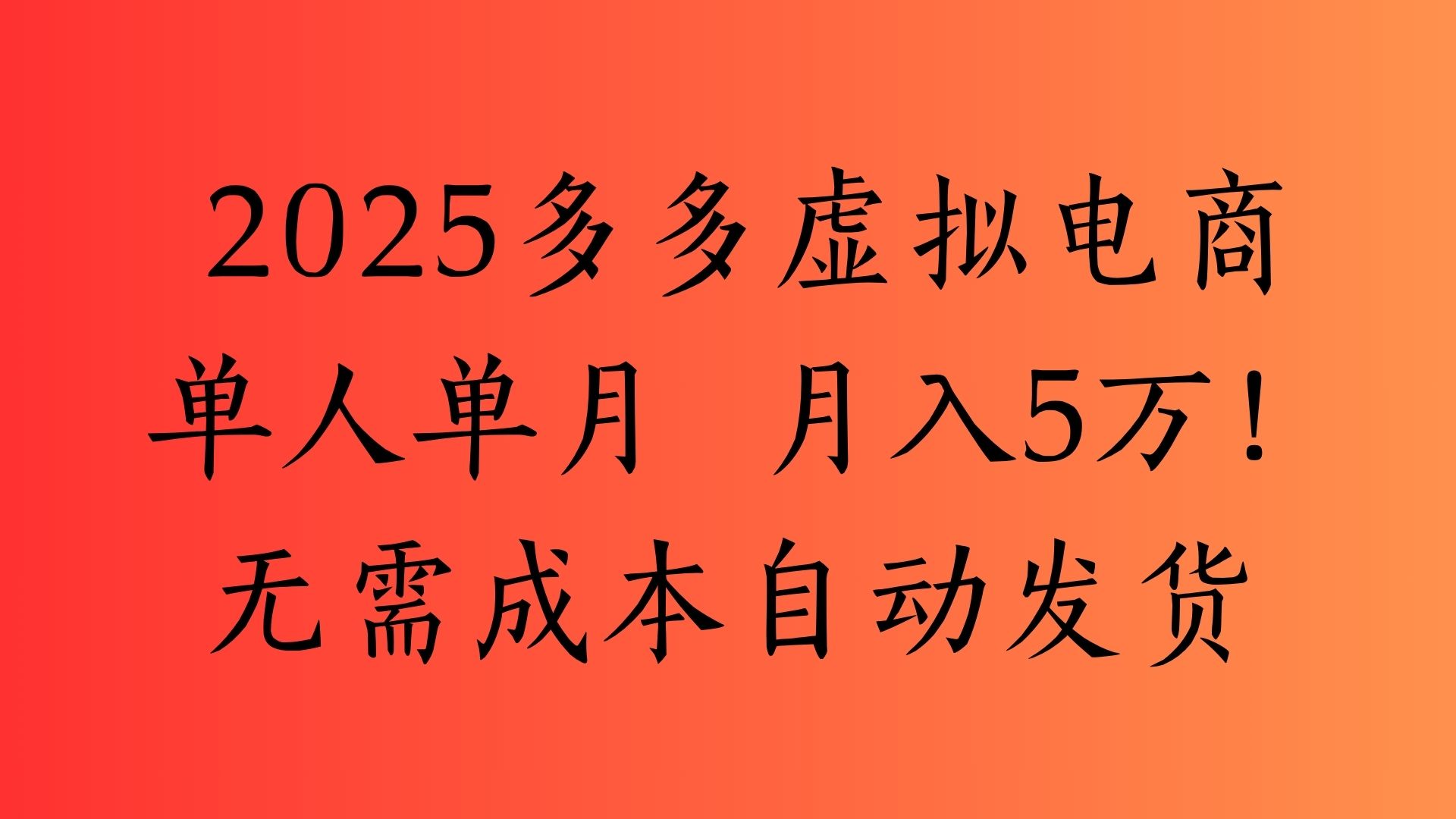 2025最新多多虚拟电商  单人单月  月入5万保姆级教程！69网创吧-网创项目资源站-副业项目-创业项目-搞钱项目69网创吧