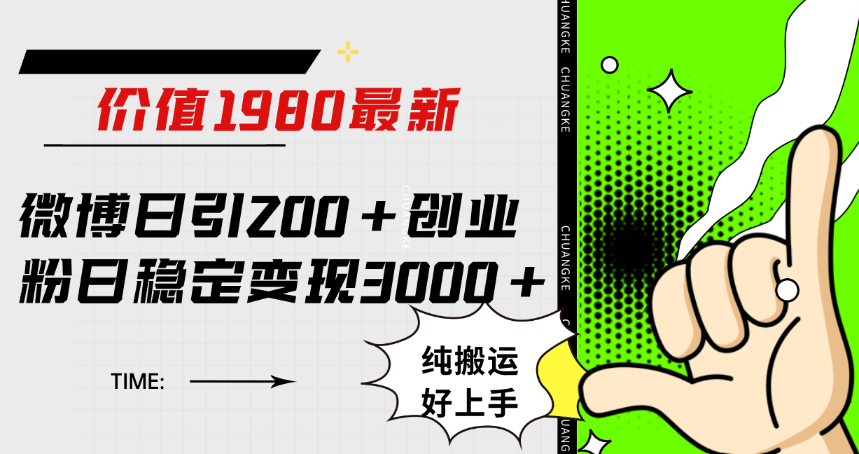 微博日引200+创业粉日稳定变现3000+纯搬运无脑好上手！69网创吧-网创项目资源站-副业项目-创业项目-搞钱项目69网创吧