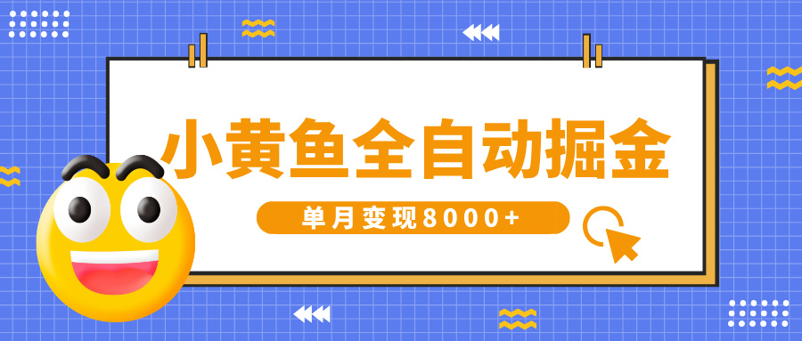 小黄鱼全自动掘金，解放双手，小白躺赚，单月变现8000+69网创吧-网创项目资源站-副业项目-创业项目-搞钱项目69网创吧