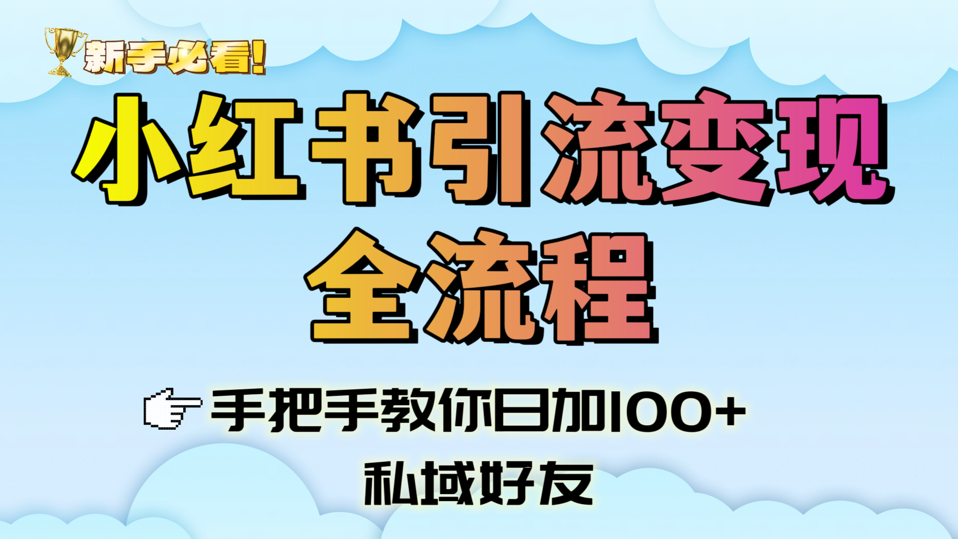 新手必看！小红书引流变现全流程，手把手教你日加100+私域好友69网创吧-网创项目资源站-副业项目-创业项目-搞钱项目69网创吧