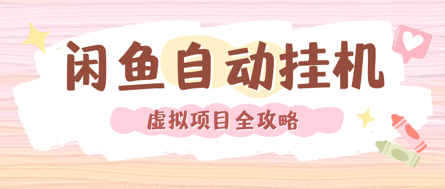 2024年闲鱼自动挂机，单号月入3000，可矩阵批量操作。附完整资料包及实操教程69网创吧-网创项目资源站-副业项目-创业项目-搞钱项目69网创吧