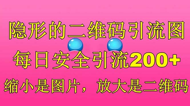 隐形的二维码引流图,缩小是图片,放大是二维码,每日安全引流200+69网创吧-网创项目资源站-副业项目-创业项目-搞钱项目69网创吧