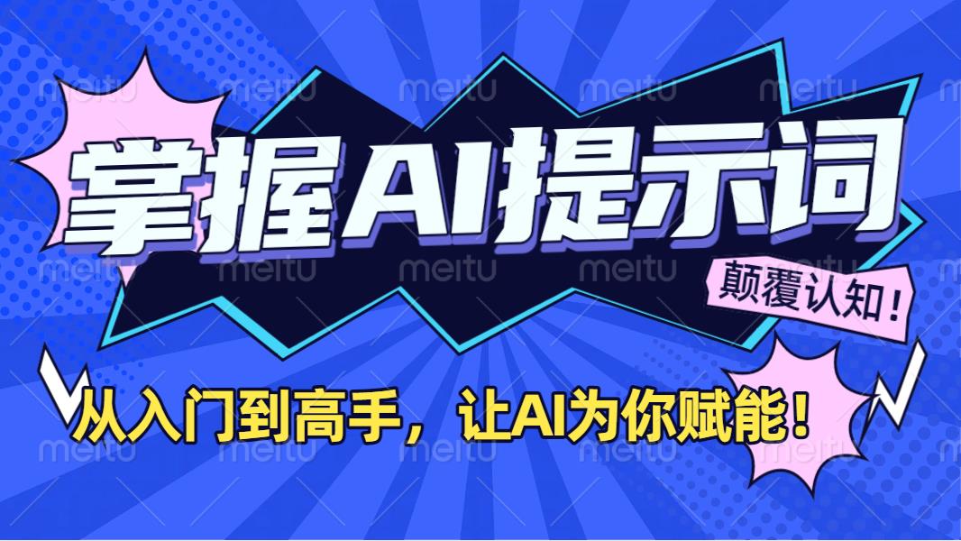 掌握AI提示词：从入门到高手，让AI成为你的超级助手！69网创吧-网创项目资源站-副业项目-创业项目-搞钱项目69网创吧