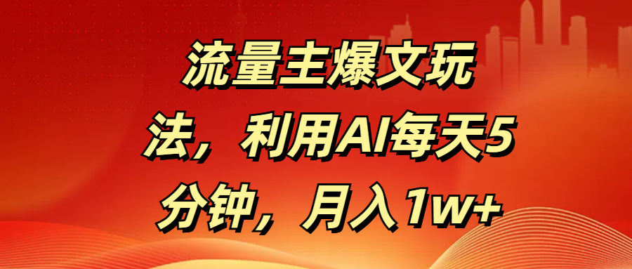 流量主爆文玩法，利用AI每天5分钟，月入1w+69网创吧-网创项目资源站-副业项目-创业项目-搞钱项目69网创吧