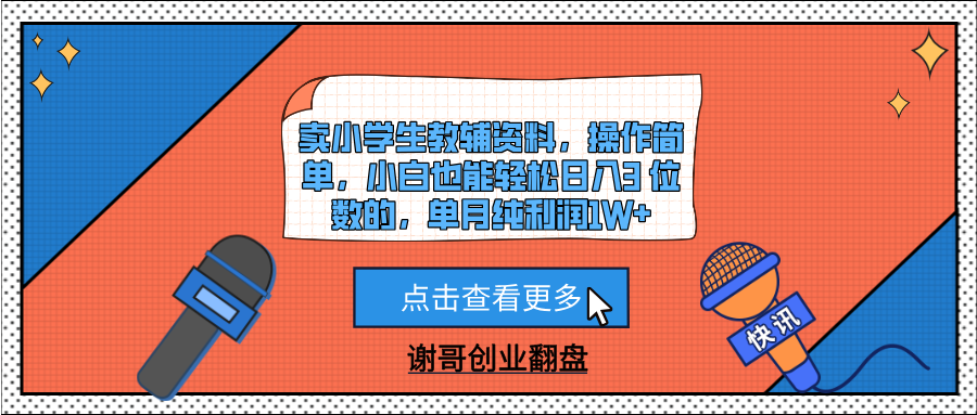 卖小学生教辅资料，操作简单，小白也能轻松日入3 位数的，单月纯利润1W+69网创吧-网创项目资源站-副业项目-创业项目-搞钱项目69网创吧