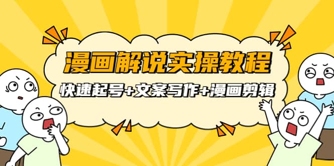 漫画解说实操教程：快速起号+文案写作+漫画剪辑（全部流程）69网创吧-网创项目资源站-副业项目-创业项目-搞钱项目69网创吧