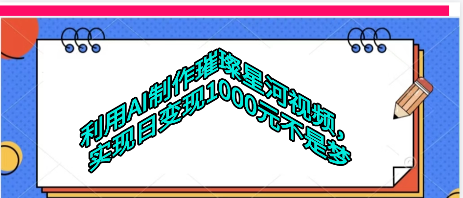 利用AI制作璀璨星河视频69网创吧-网创项目资源站-副业项目-创业项目-搞钱项目69网创吧