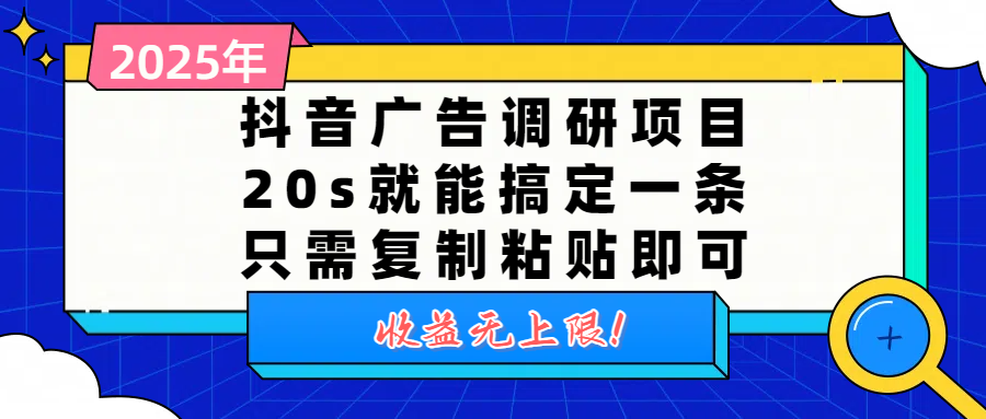 抖音广告调研项目，20s就能搞定一条，只需复制粘贴即可，收益无上限69网创吧-网创项目资源站-副业项目-创业项目-搞钱项目69网创吧