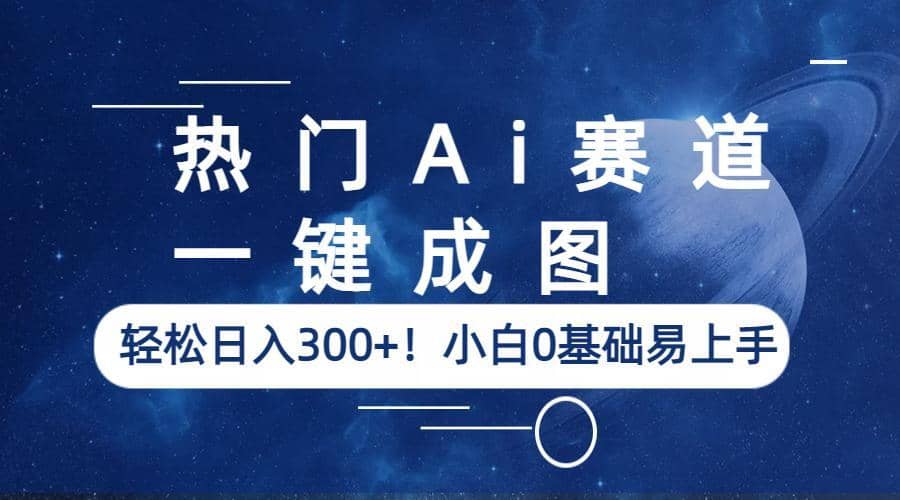 热门Ai赛道，一键成图，轻松日入300+！小白0基础易上手69网创吧-网创项目资源站-副业项目-创业项目-搞钱项目69网创吧
