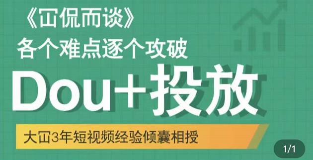 Dou+投放破局起号是关键，各个难点逐个击破，快速起号69网创吧-网创项目资源站-副业项目-创业项目-搞钱项目69网创吧