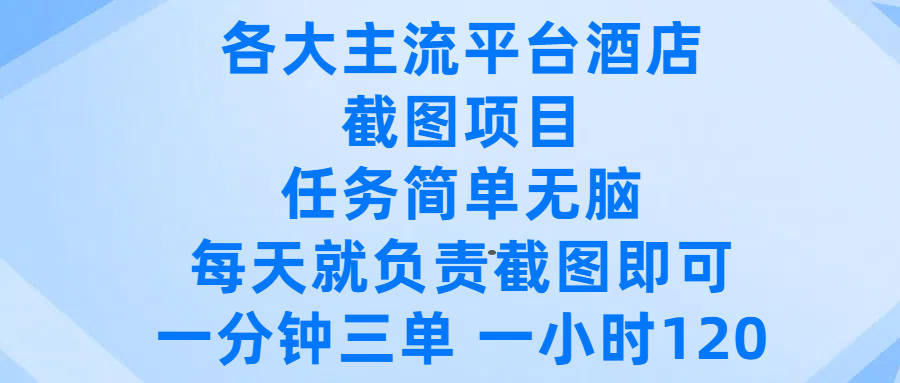 各大主流平台酒店截图项目，任务简单无脑，每天就负责截图即可，一分钟三单 ，一小时可以做12069网创吧-网创项目资源站-副业项目-创业项目-搞钱项目69网创吧