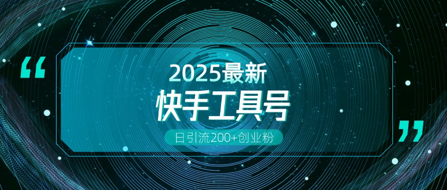 快手创业粉引流新玩法，工具号操作全解析，解锁创业粉变现多元玩法，日引200+69网创吧-网创项目资源站-副业项目-创业项目-搞钱项目69网创吧