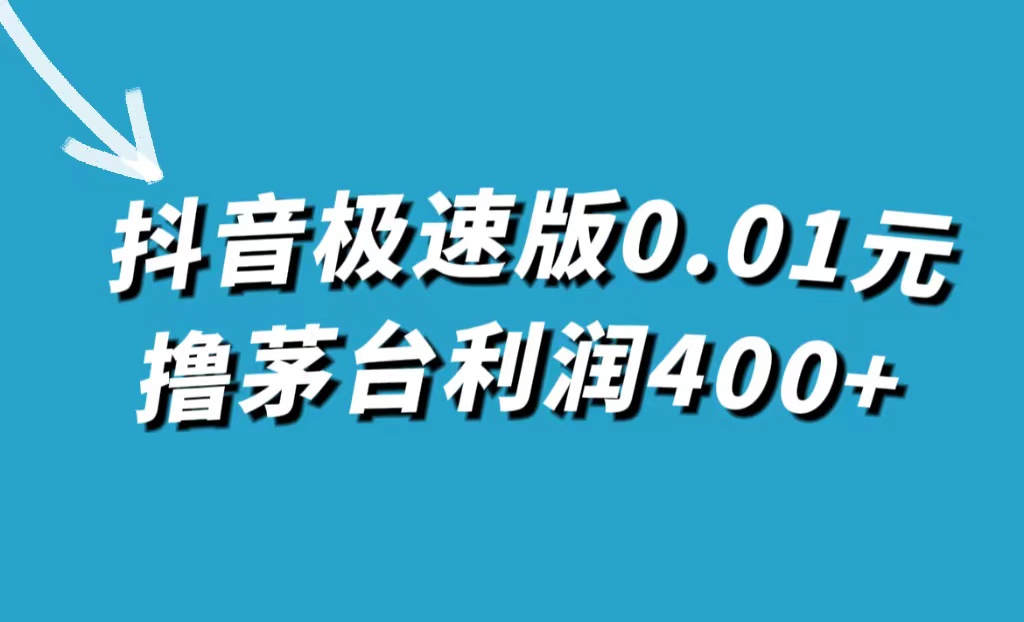 抖音极速版0.01元撸茅台,一单利润400+69网创吧-网创项目资源站-副业项目-创业项目-搞钱项目69网创吧