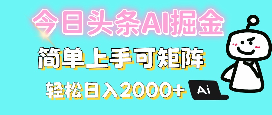 今日头条全新赛道玩法ai倔强简单上手可矩阵轻松日入200➕69网创吧-网创项目资源站-副业项目-创业项目-搞钱项目69网创吧