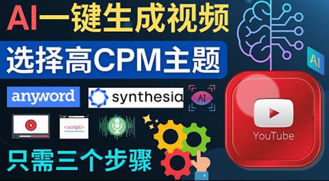 无需露脸，无需录音，零基础，利用AI一键批量生成Youtube的视频69网创吧-网创项目资源站-副业项目-创业项目-搞钱项目69网创吧