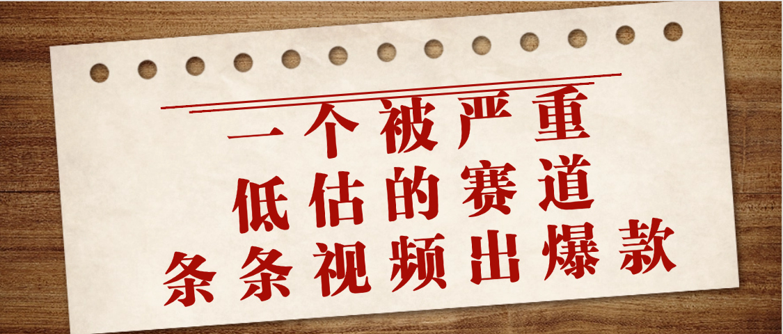 一个被严重低估的赛道，条条视频出爆款，一个月变现3万+69网创吧-网创项目资源站-副业项目-创业项目-搞钱项目69网创吧