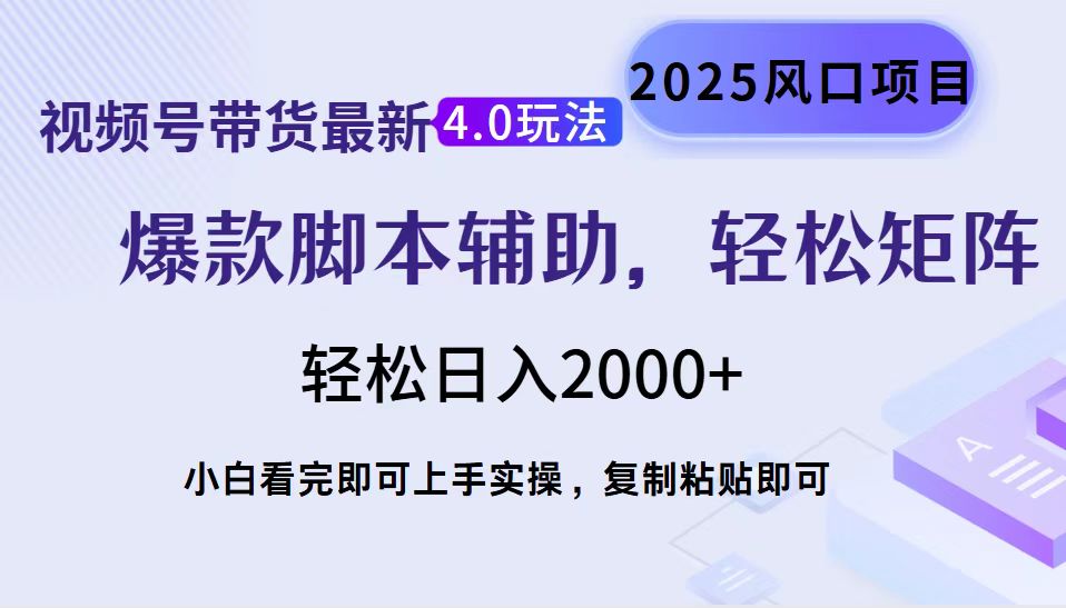 视频号带货最新4.0玩法，作品制作简单，当天起号，复制粘贴，脚本辅助，轻松矩阵日入2000+69网创吧-网创项目资源站-副业项目-创业项目-搞钱项目69网创吧