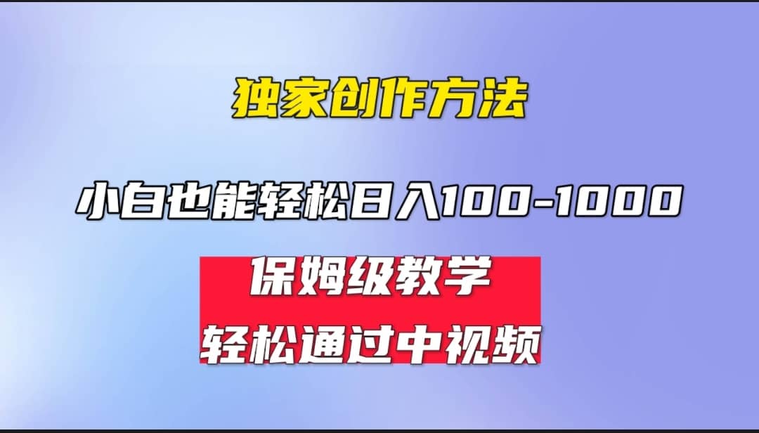小白轻松日入100-1000，中视频蓝海计划，保姆式教学，任何人都能做到69网创吧-网创项目资源站-副业项目-创业项目-搞钱项目69网创吧