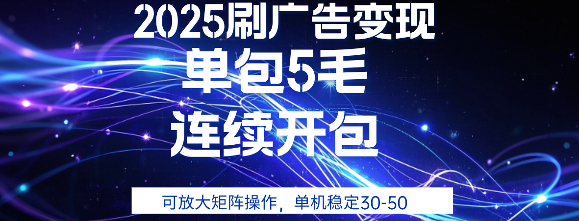 2025年零撸广告变现，单广5毛，可矩阵放大操作,单机稳定30-5069网创吧-网创项目资源站-副业项目-创业项目-搞钱项目69网创吧